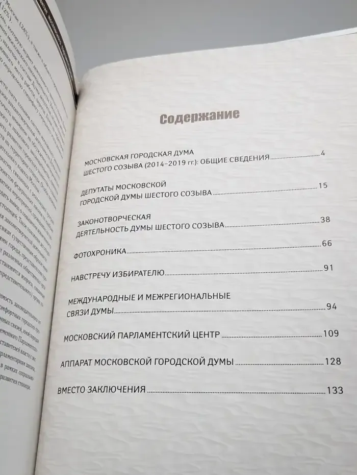 Московская городская Дума сегодня. VI созыв 2014 - 2019 гг.