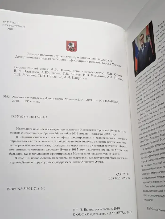 Московская городская Дума сегодня. VI созыв 2014 - 2019 гг.