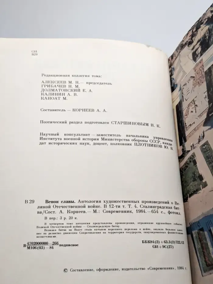 Венок славы. Том 4