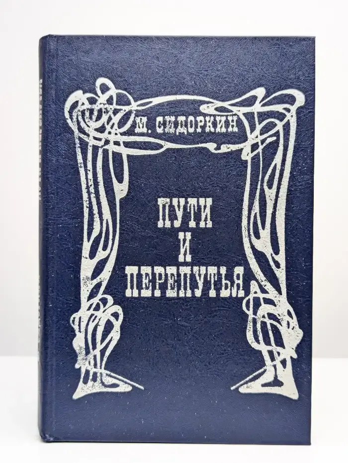 Пути и перепутья