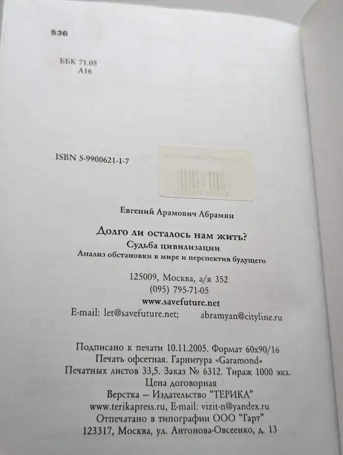 Долго ли осталось нам жить? Судьба цивилизации
