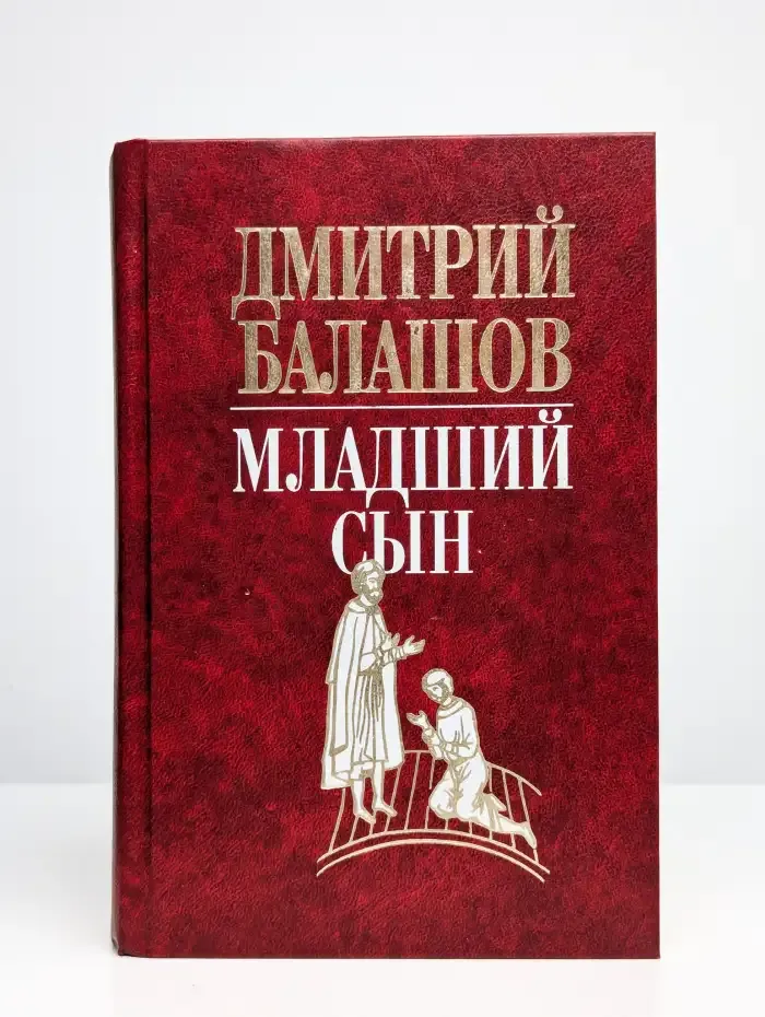 Младший сын