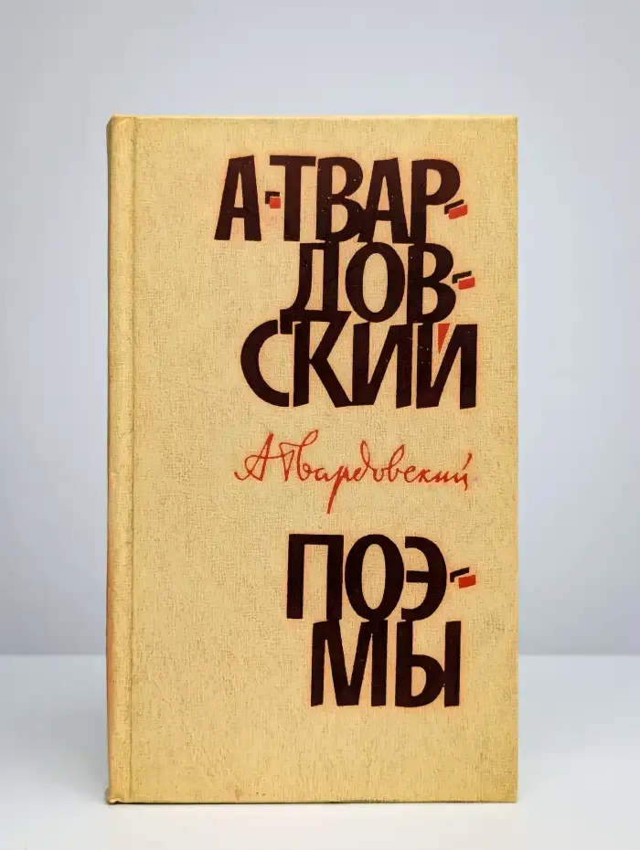 А. Твардовский. Поэмы