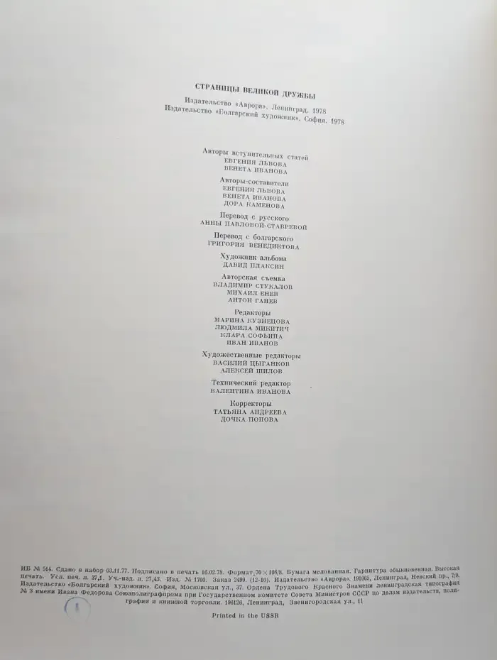 Страницы великой дружбы. 1878-1978