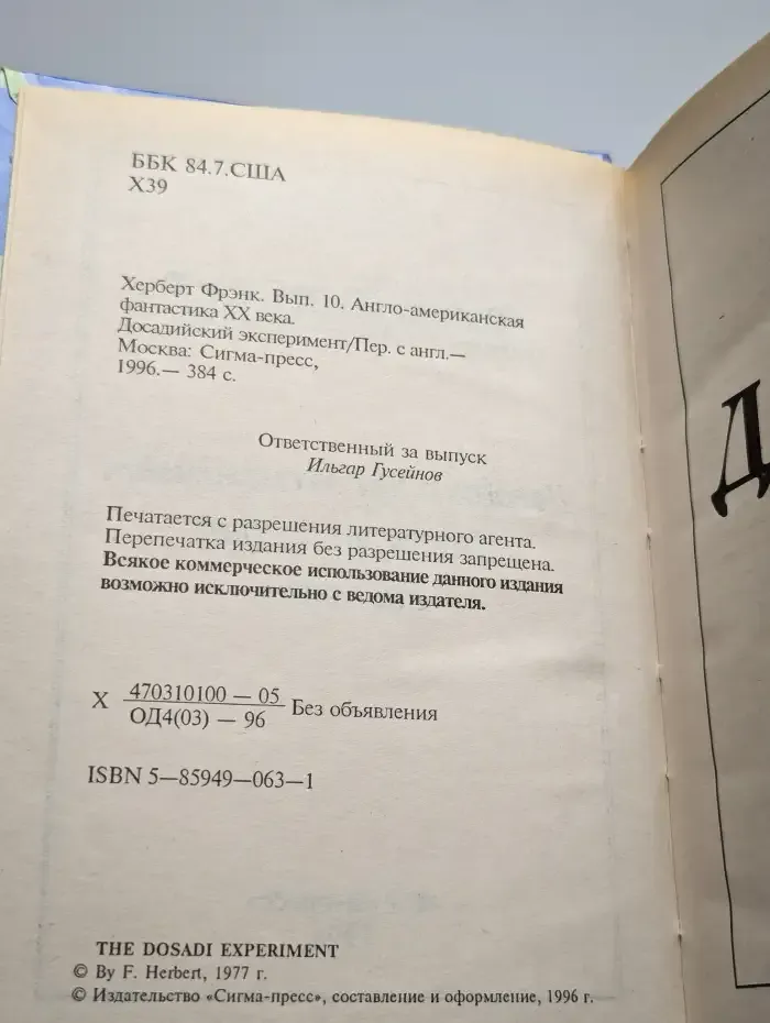Досадийский эксперимент
