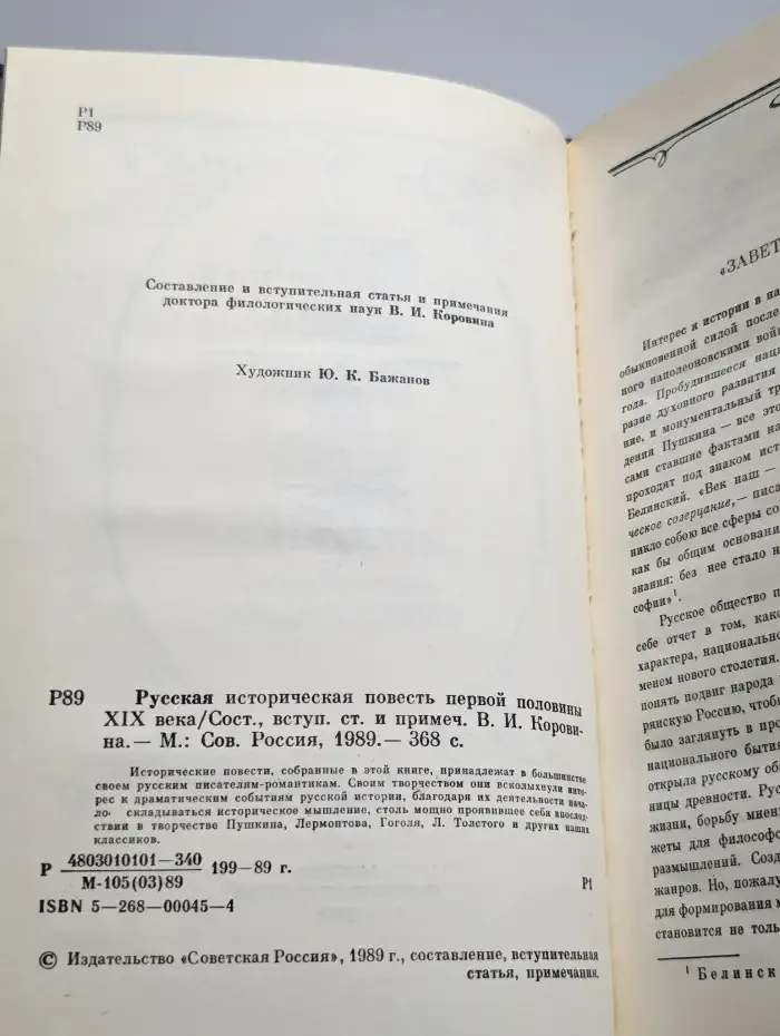 Русская историческая повесть первой половины XIX века