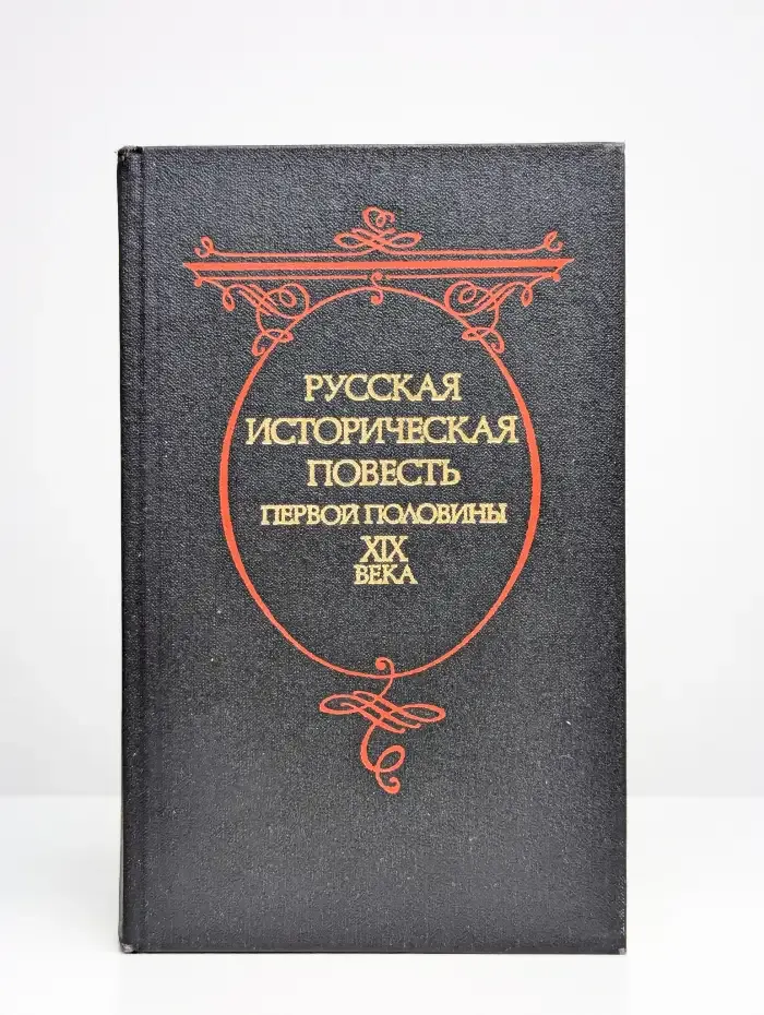 Русская историческая повесть первой половины XIX века