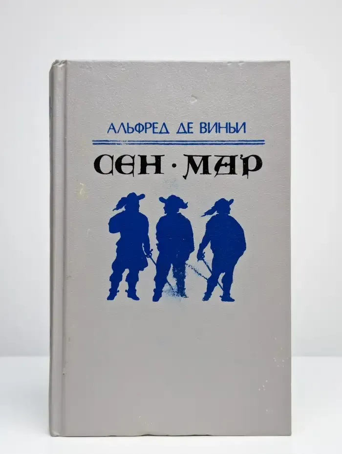 Сен-Мар