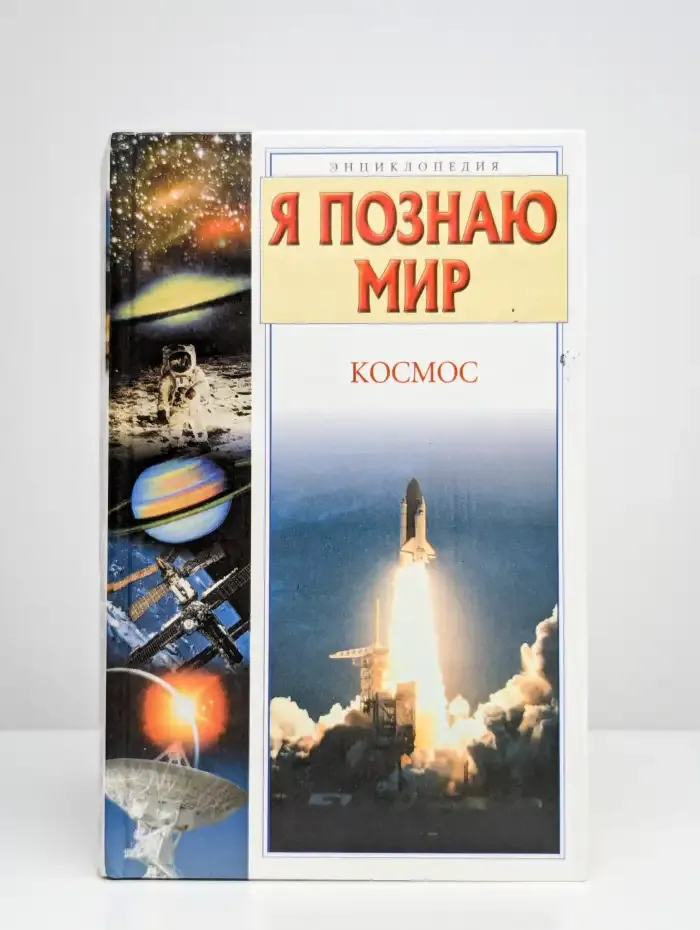 Я познаю мир. Космос