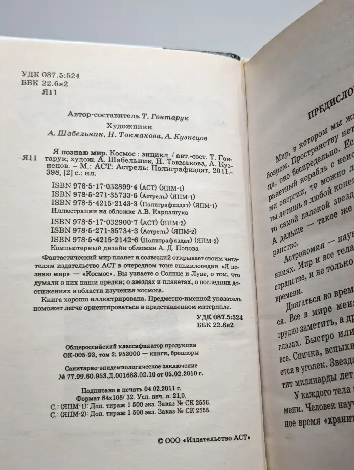Я познаю мир. Космос