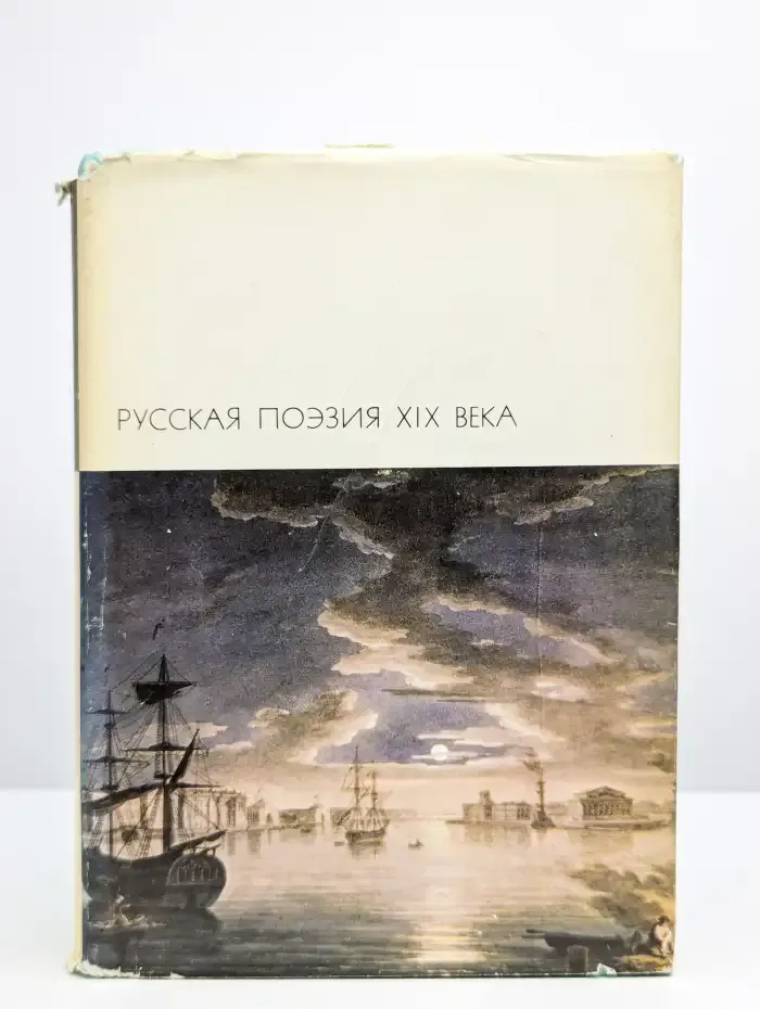 Русская поэзия XIX века. Том 1