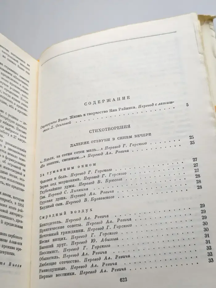 Я. Райнис. Стихотворения. Пьесы