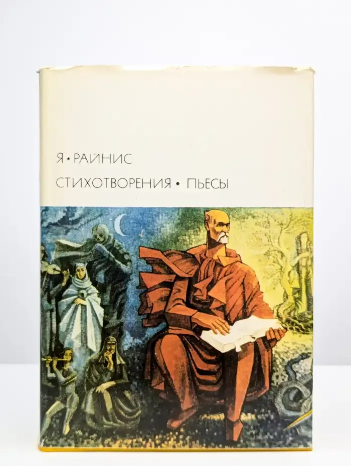Я. Райнис. Стихотворения. Пьесы