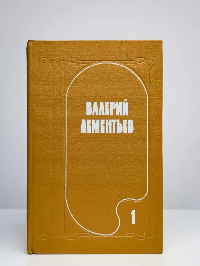 Избранные произведения в 2 томах. Том 1
