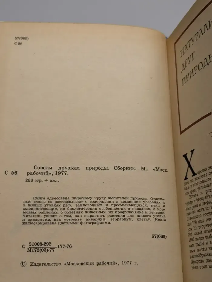 Советы друзьями природы
