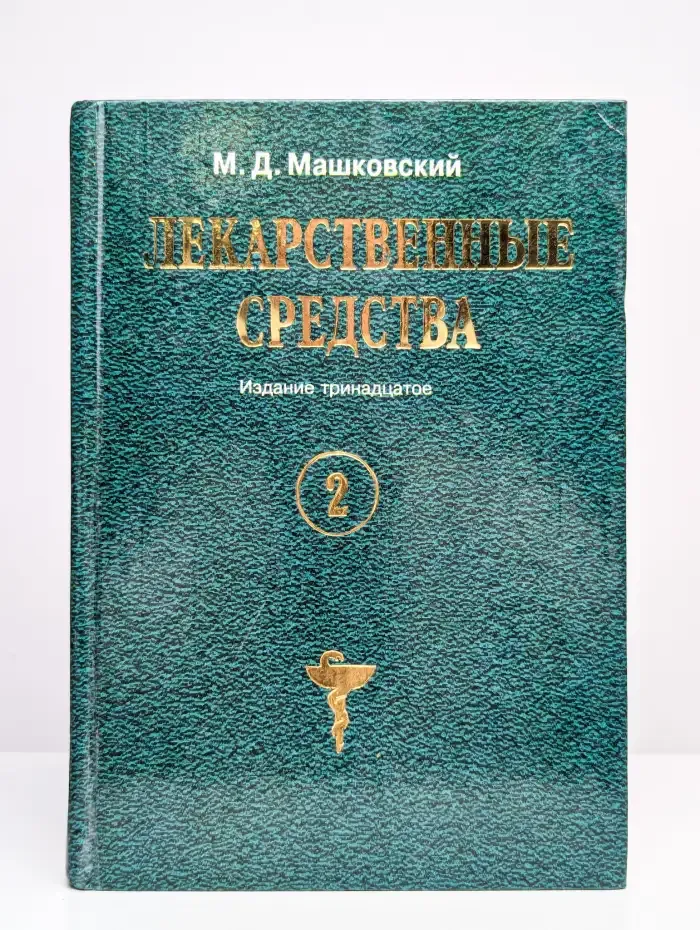 Лекарственные средства. Том 2