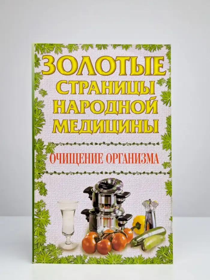 Очищение организма