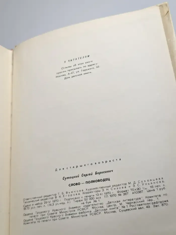 Слово - полководец
