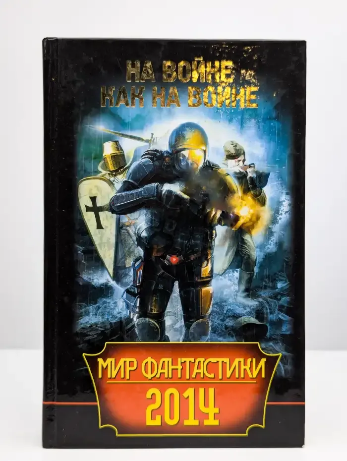 Мир фантастики 2014. На войне как на войне
