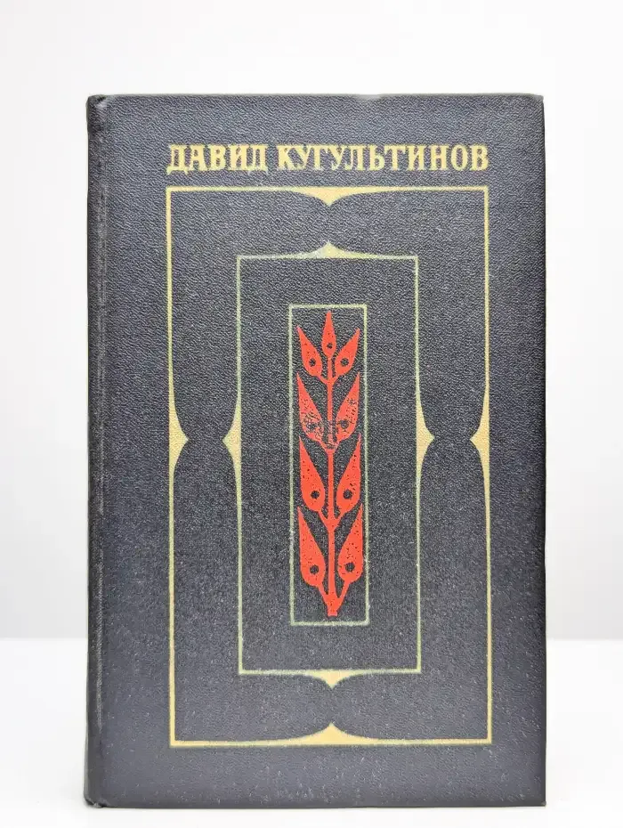 Давид Кугультинов. Собрание сочинений в трех томах. Том 3