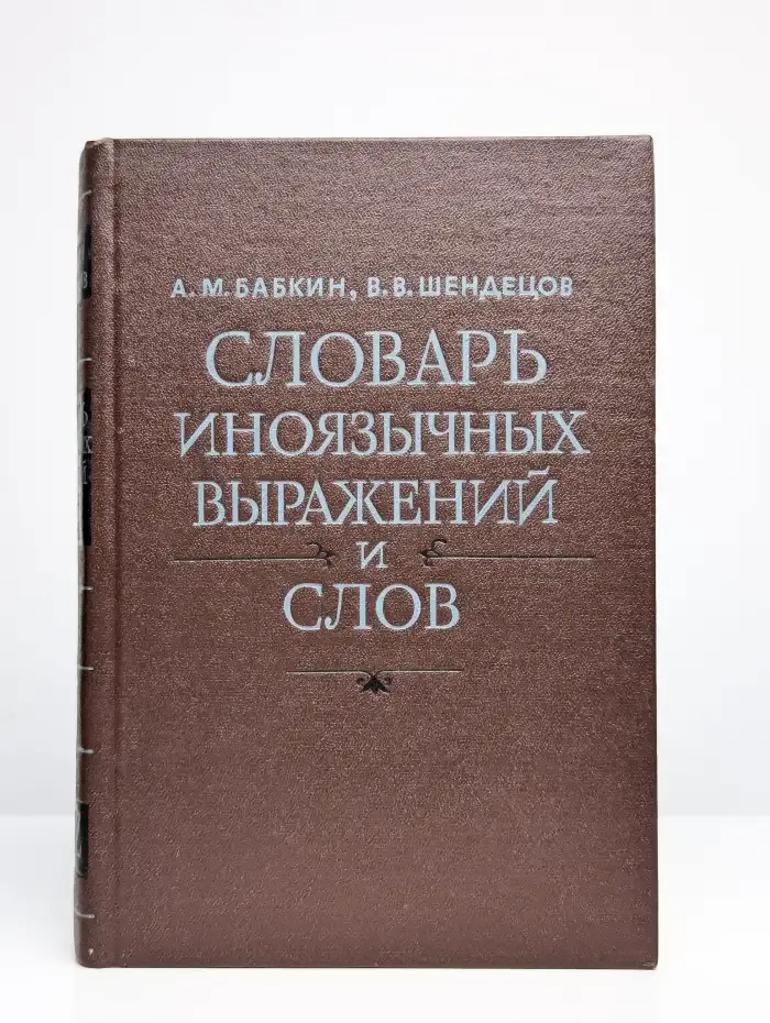 Словарь иноязычных выражений и слов