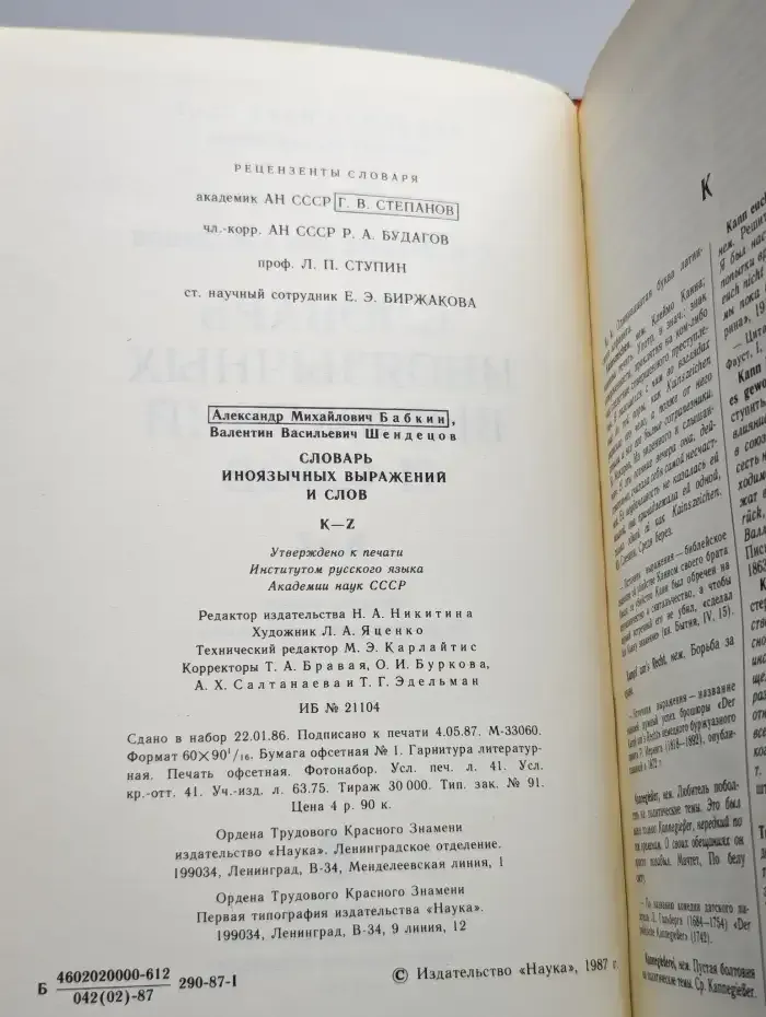 Словарь иноязычных выражений и слов