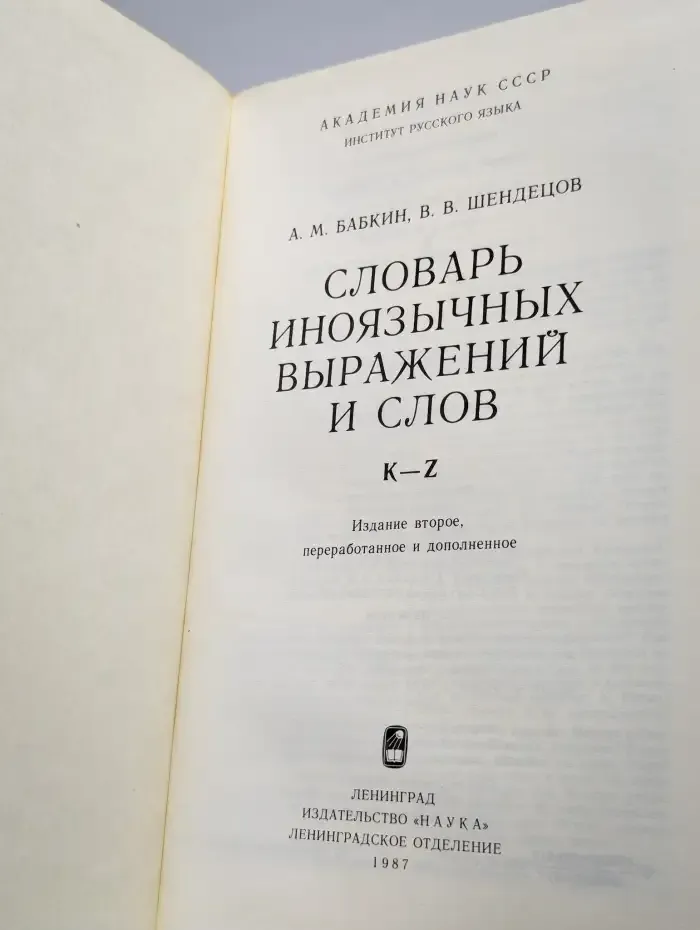 Словарь иноязычных выражений и слов