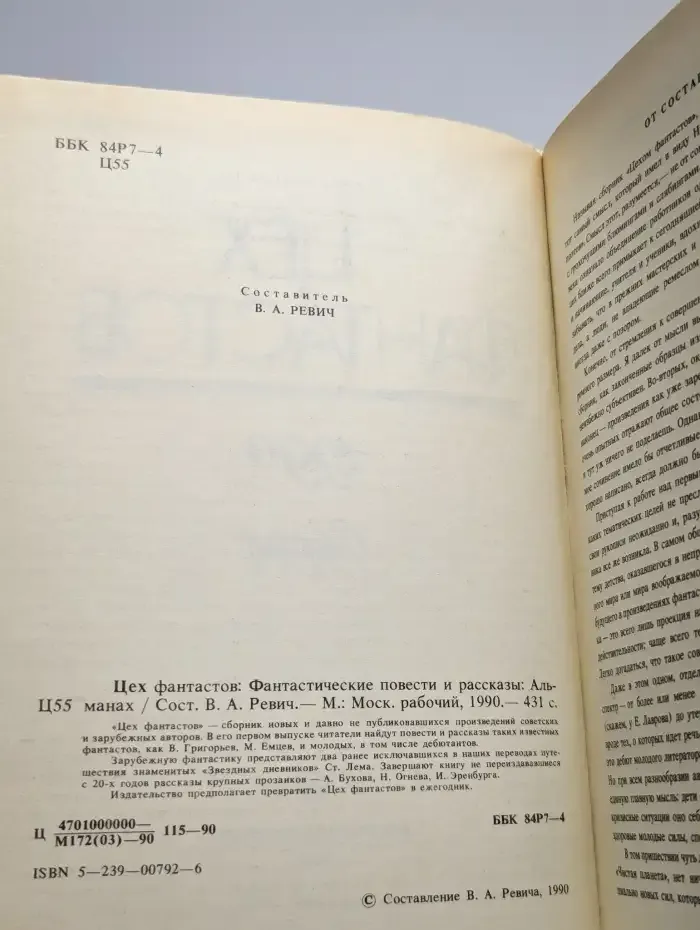 Цех фантастов