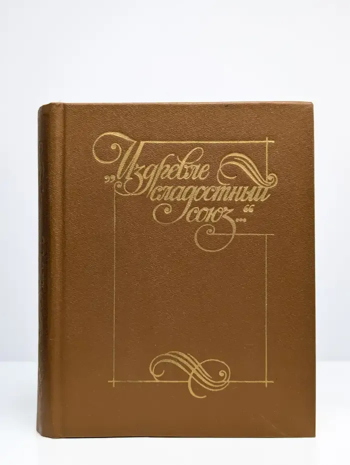 Издревле сладостный союз. Книга 2