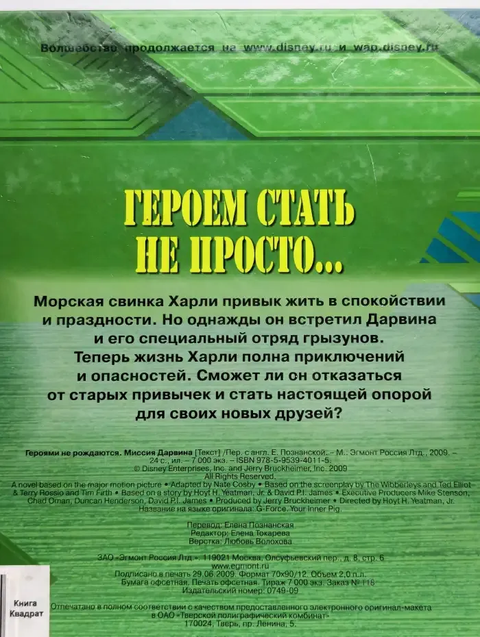 Миссия Дарвина. Героями не рождаются