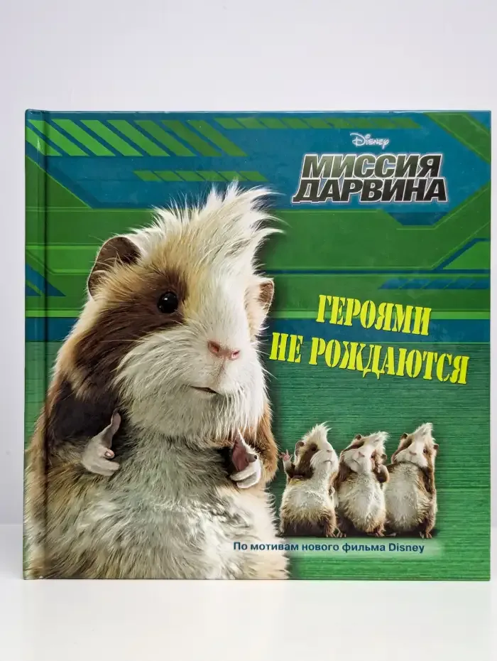 Миссия Дарвина. Героями не рождаются