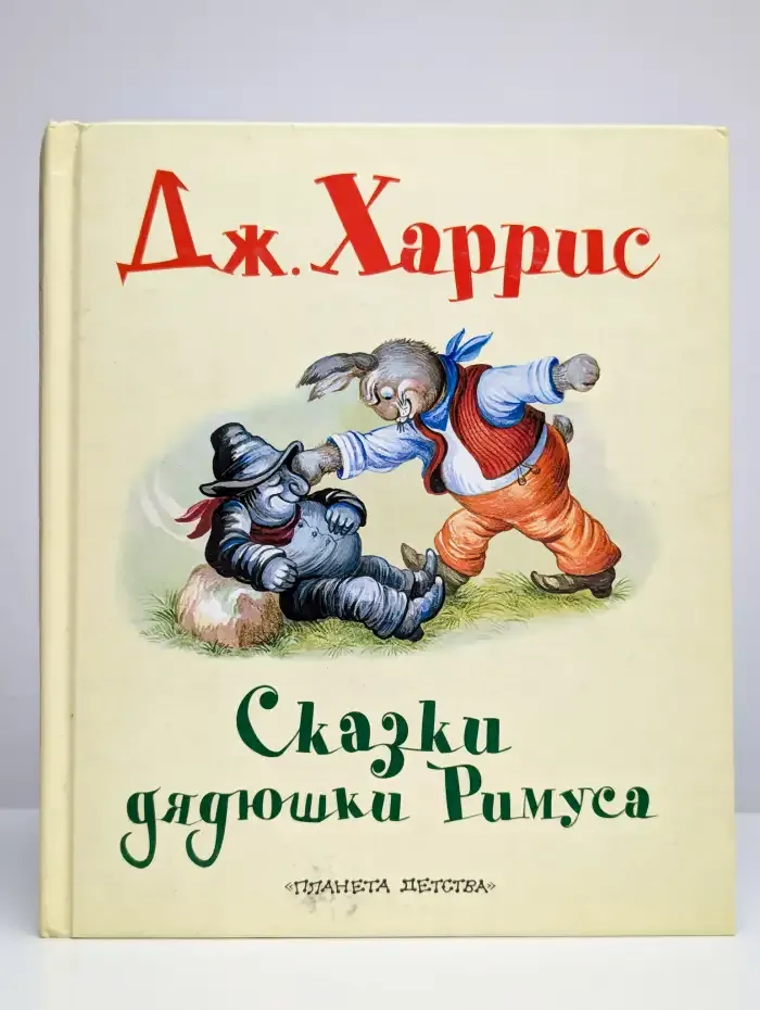 Сказки дядюшки Римуса