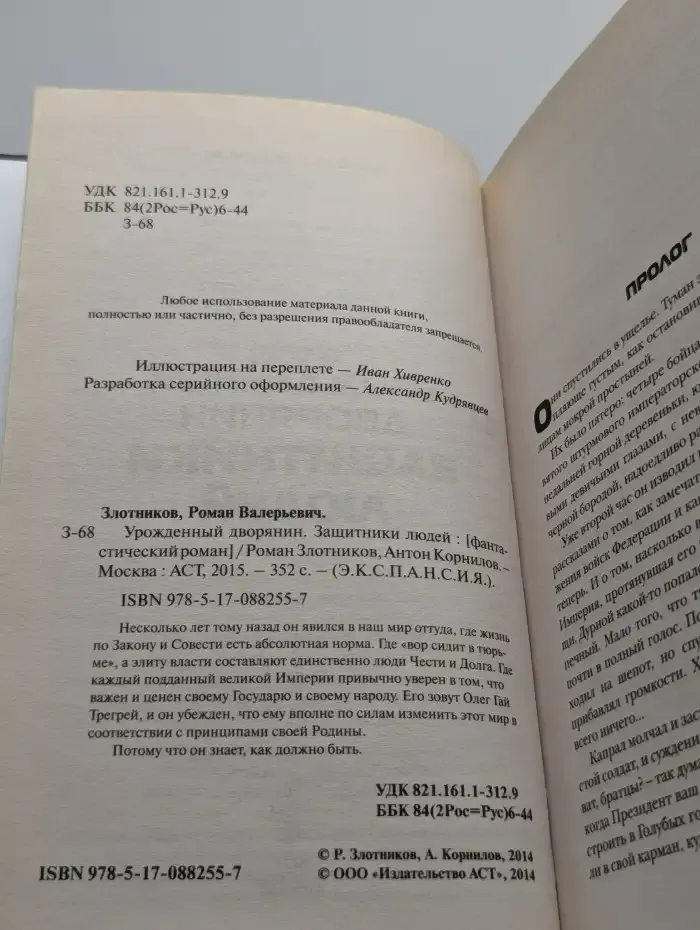 Урожденный дворянин. Защитники людей