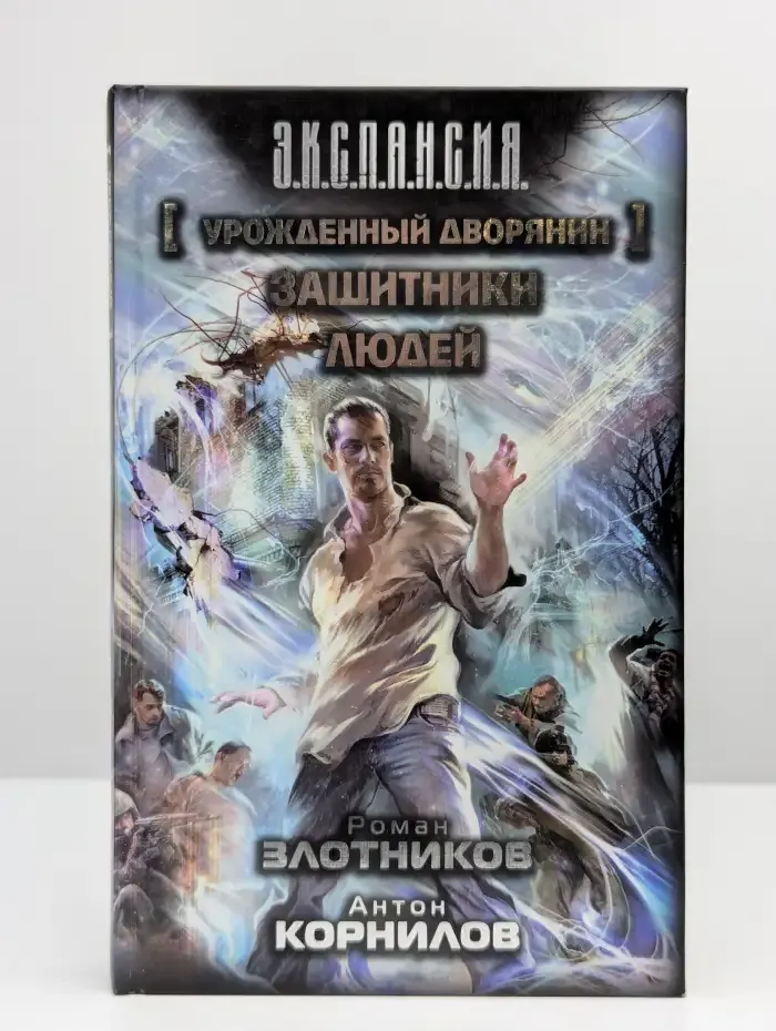 Урожденный дворянин. Защитники людей
