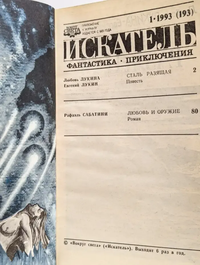 Искатель. 1993. Номер 1 (193)