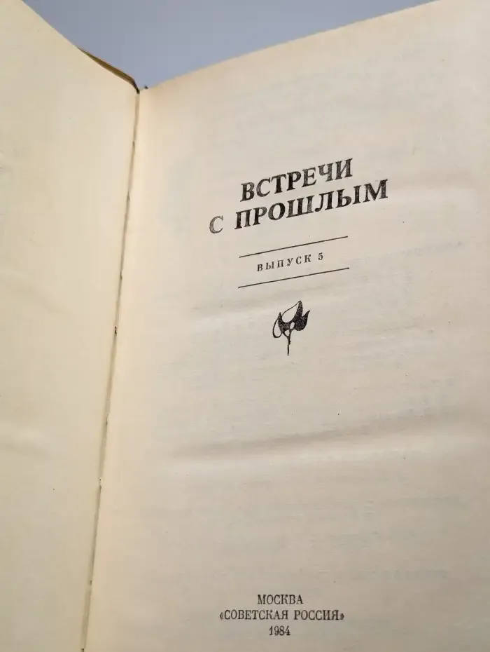 Встречи с прошлым. Выпуск 5