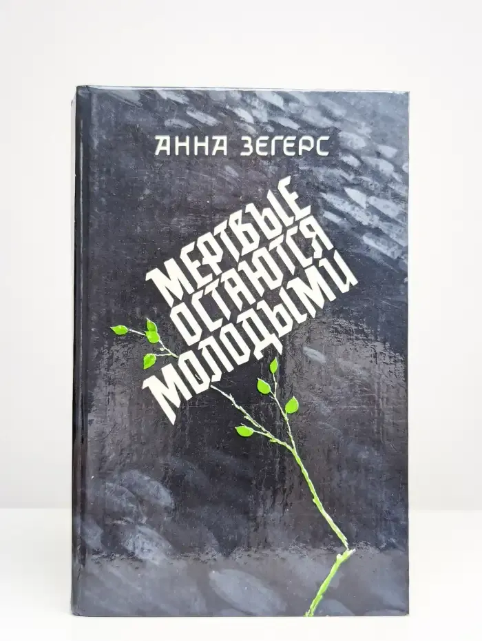 Мертвые остаются молодыми