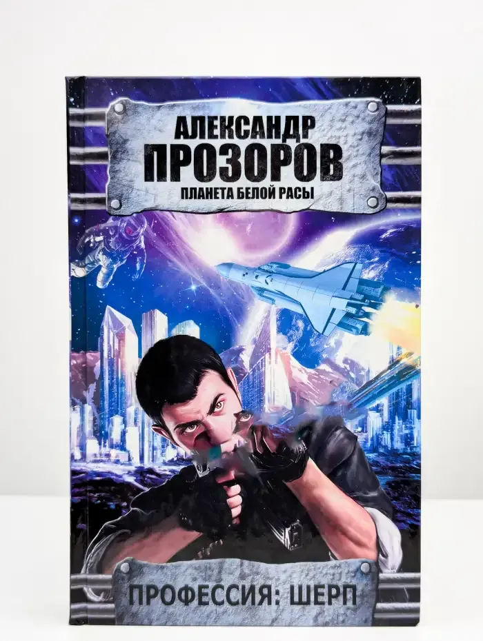 Профессия: шерп