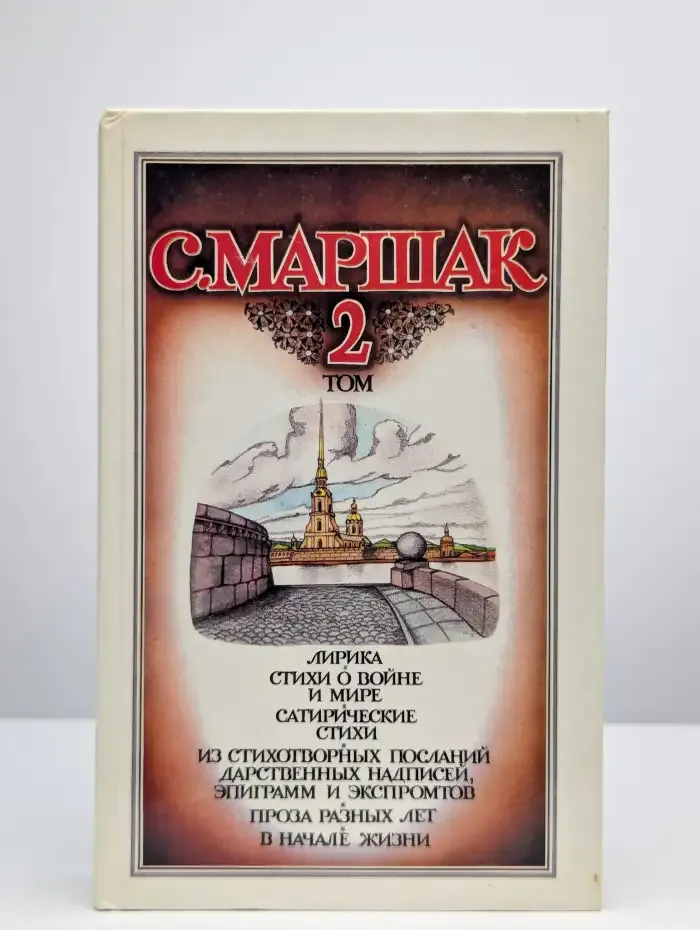 Собрание сочинений в 4 томах. Том 2