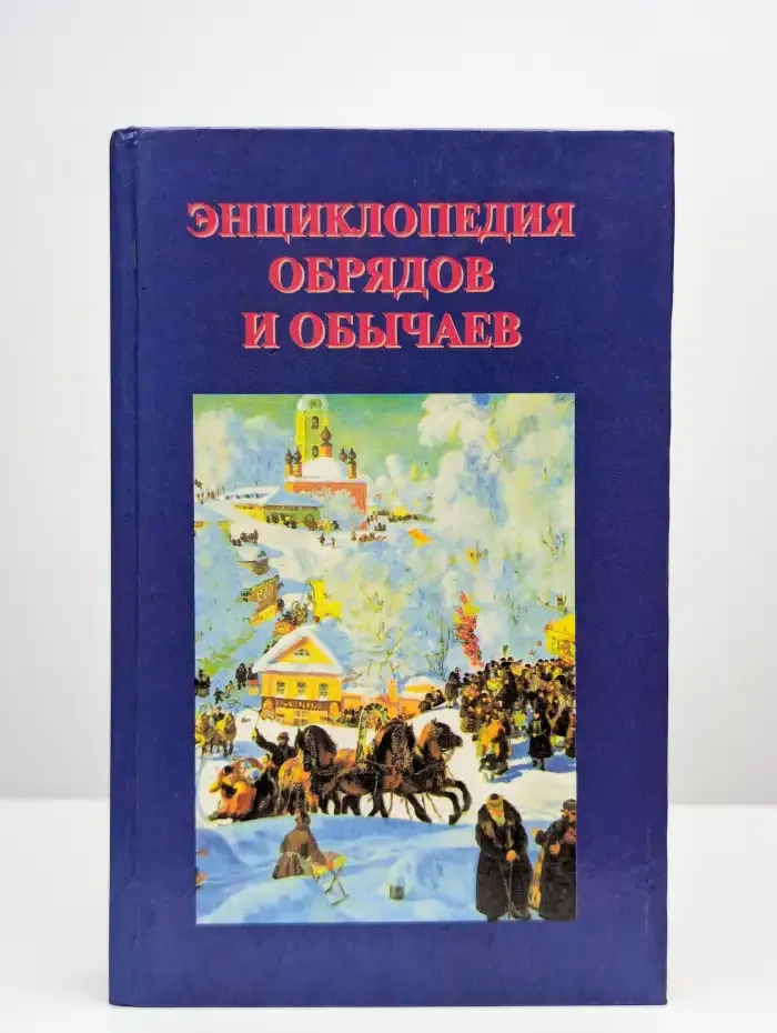 Энциклопедия обрядов и обычаев