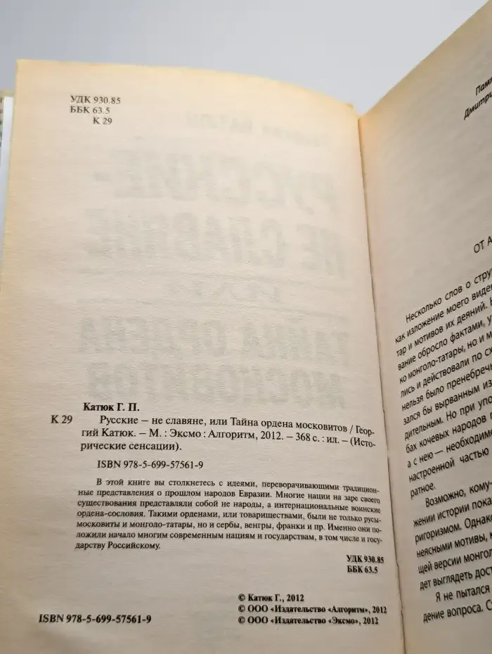 Русские - не славяне, или Тайна ордена московитов