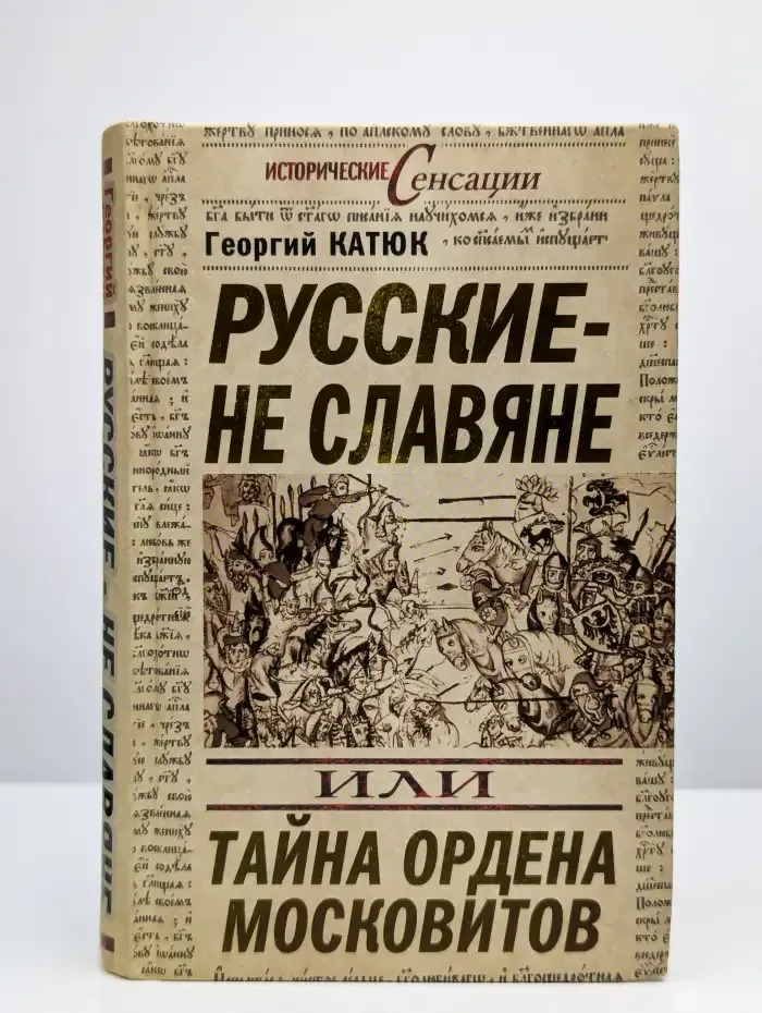 Русские - не славяне, или Тайна ордена московитов