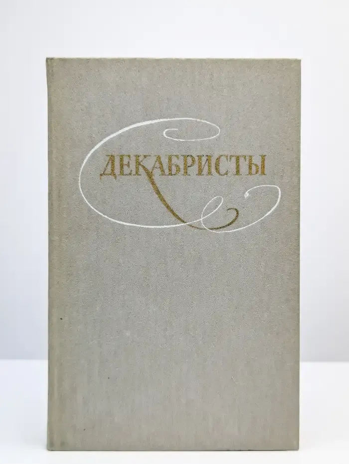 Декабристы. Избранные сочинения в двух томах. Том 1