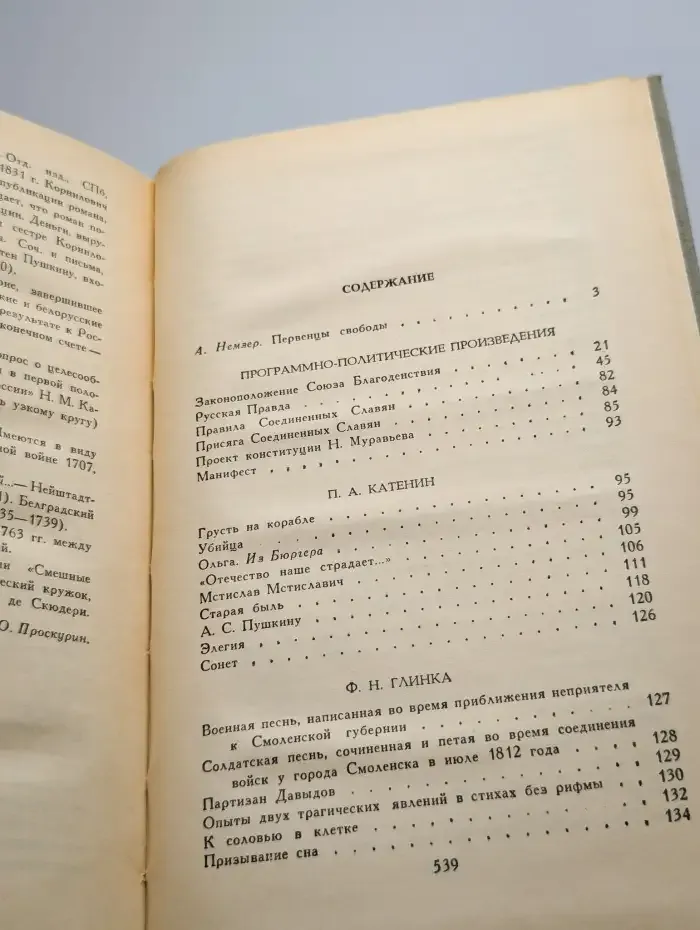 Декабристы. Избранные сочинения в двух томах. Том 1