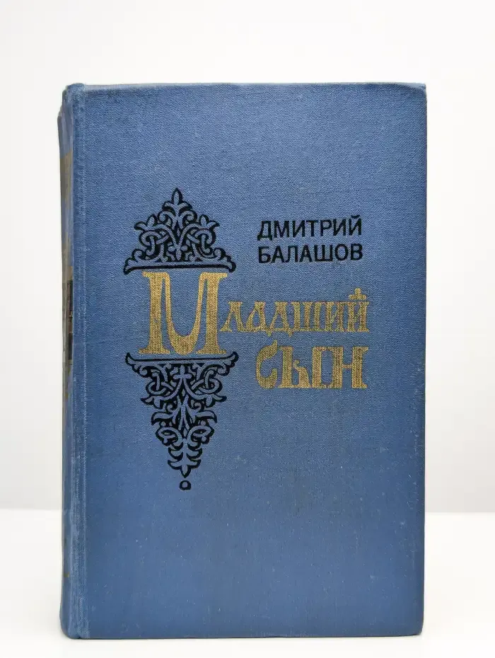 Младший сын
