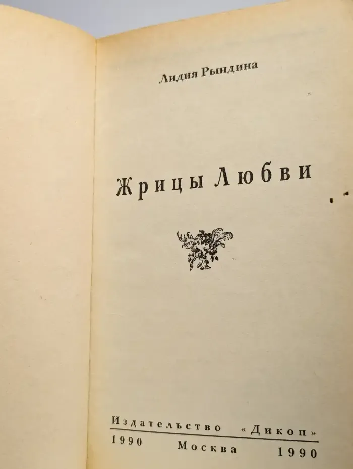 Жрицы любви
