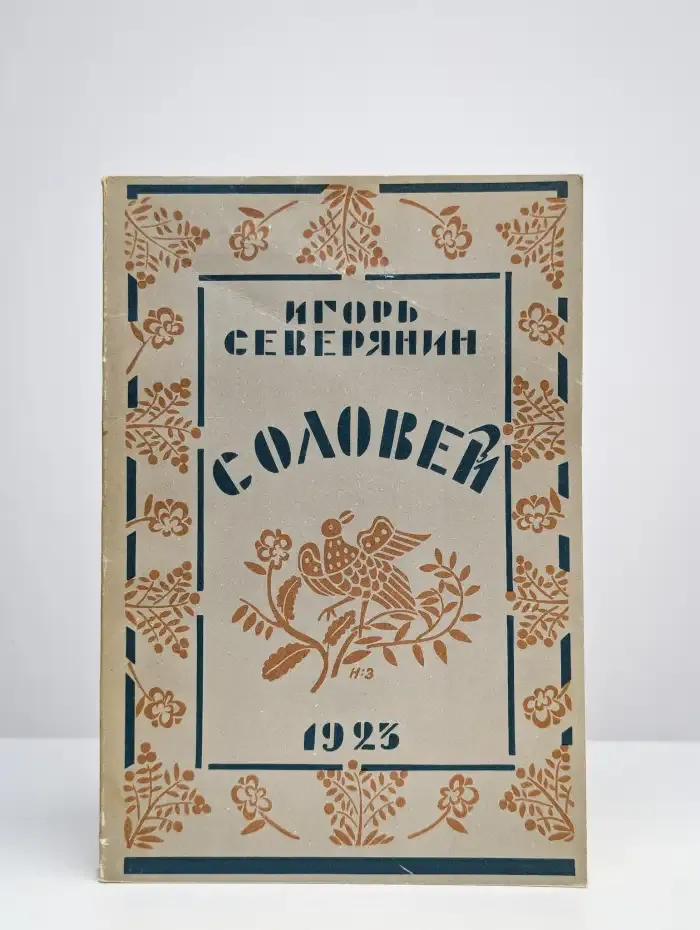 Соловей