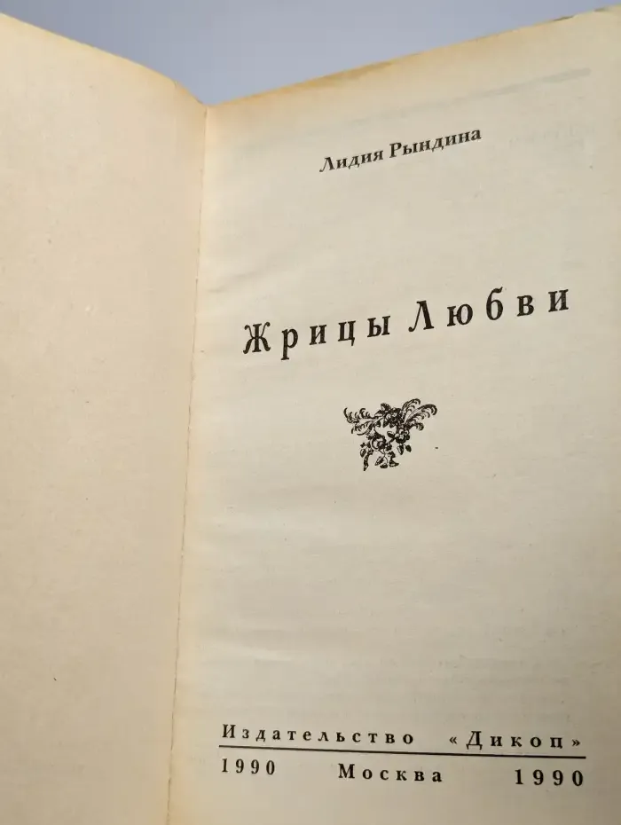 Жрицы любви