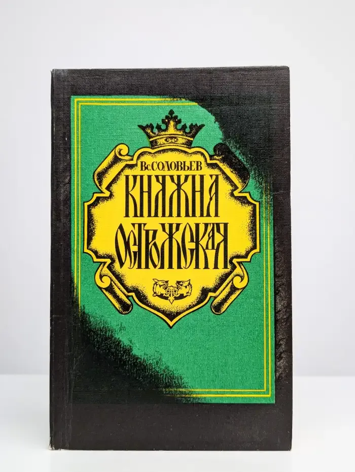 Княжна Острожская