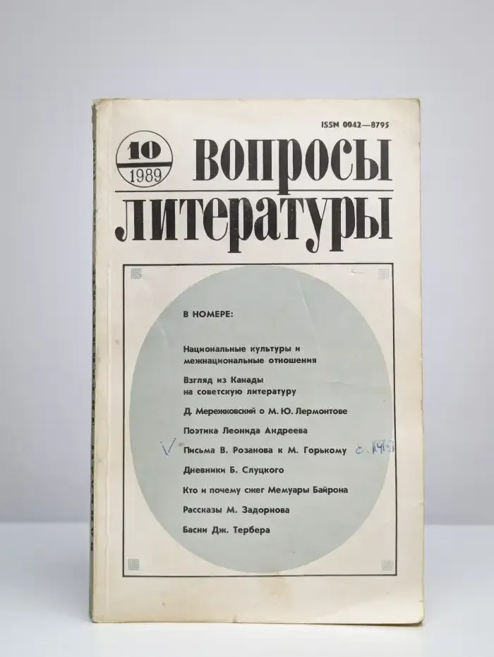Вопросы литературы №10, 1989